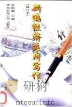新编经济应用写作 1997 PDF电子版封面 7810177524 徐明娥主编