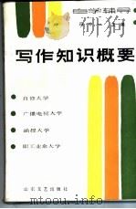 写作知识概要 1985 PDF电子版封面 10331·155 冯中一主编;马怀中撰
