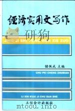 经济实用文写作 1996 PDF电子版封面 7542904167 储佩成主编