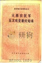 大西农民军五次攻克重庆始末 1981 PDF电子版封面 1981·02 四川省社会科学院历史研究所,王纲编著