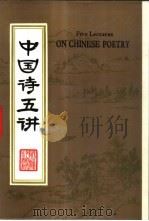 中国诗五讲 1982 PDF电子版封面 9215·165 陆志韦著