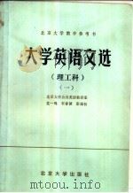 大学英语文选 理工科 1982 PDF电子版封面 9209·22 沈一鸣编著