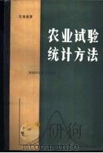 农业试验统计方法   1983  PDF电子版封面  4245·1  范濂编著 