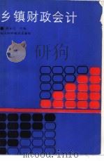 乡镇财政会计 1987 PDF电子版封面 7536402120 胡安纮主编