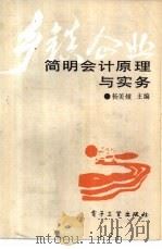 乡镇企业简明会计原理与实务 1989 PDF电子版封面 7505305123 杨美主编