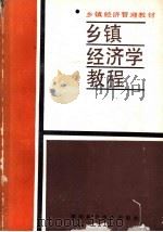 乡镇经济学教程（1987年01月第1版 PDF版）