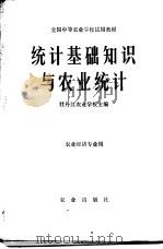 统计基础知识与农业统计 1980 PDF电子版封面 4144·306 牡丹江农业学校主编