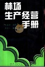 林场生产经营手册   1989  PDF电子版封面  7503804904  关家声等编著 
