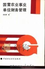 国营农业事业单位财务管理 1987 PDF电子版封面 4166·952 权光男著