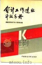 会计工作达标升级手册 1990 PDF电子版封面 7500512354 湖南省财政厅会计管理处编