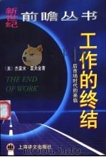 工作的终结 后市场时代的来临 1998 PDF电子版封面 7532722031 (美)杰里米·里夫金(Jeremy Rifkin)著;王寅通