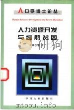 人力资源开发与缓解贫困   1999  PDF电子版封面  7800795217  陆杰华著 