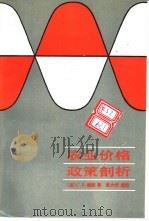 农业价格政策剖析 1988 PDF电子版封面 7300004768 (美)蒂 默(Timmer,C.P.)著;厉为民等译