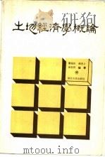 土地经济学概论 1989 PDF电子版封面 7310002660 曹振良等编著