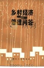乡村经济与管理问答 1985 PDF电子版封面 4106·280 李卫武,蔡根女编