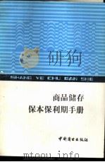 商品储存本、保利期手册 1988 PDF电子版封面 7504401137 胡亚益主编
