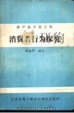 消费者行为探究（ PDF版）