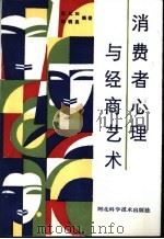 消费者心理与经商艺术 1987 PDF电子版封面 7537500029 张九如,刘明亮编著