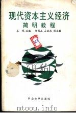 现代资本主义经济简明教程 1987 PDF电子版封面 7306000128 王境主编