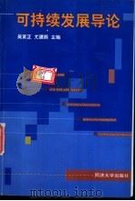 可持续发展导论 1998 PDF电子版封面 7560819656 吴家正,尤建新主编