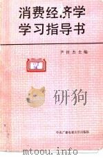 消费经济学学习指导书 1987 PDF电子版封面 7304000481 尹世杰主编