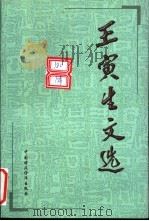 王寅生文选 1999 PDF电子版封面 7500540892 王寅生著