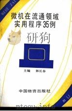 微机流通领域实用程序35例 1986 PDF电子版封面 4254·151 林长春主编