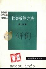 社会核算方法 1992 PDF电子版封面 7800256170 蒋萍著
