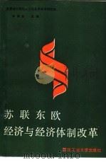 苏联东欧经济与经济体制改革 1989 PDF电子版封面 7561201621 许荫松主编
