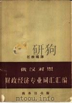 财政经济专业词汇汇编 俄汉对照 1963 PDF电子版封面 9017·425 区维编译