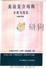 英语复合结构分析与用法 1988 PDF电子版封面 756220148X 林金辉编著