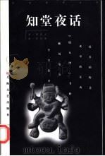 知堂夜话 1998 PDF电子版封面 7532117758 周作人著;罗兴萍编