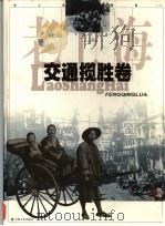老上海风情录 摄影集 2 交通揽胜卷 1998 PDF电子版封面 7806460195 上海图书馆编