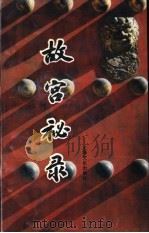故宫秘录 1991 PDF电子版封面 7805114366 朱家炐等著
