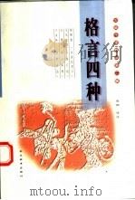 格言四种 1998 PDF电子版封面 7540302682 袁朝译注