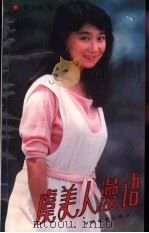 虞美人漫语 1987 PDF电子版封面 8061·3369 (日)陈美龄著;杨昭,叶梅译