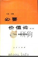 必要价值论 第2卷 流通、再生产与市场 1992 PDF电子版封面 7010011249 王珏主编