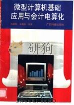 微型计算机基础应用与会计电算化 1996 PDF电子版封面 7535917267 杨惠仪,易瑞琼编著