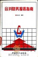 合并财务报表指南 1995 PDF电子版封面 7800643646 孙永尧编著