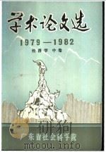 经济学 中 PDF电子版封面