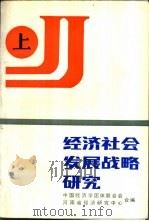 经济社会发展战略研究  上（ PDF版）
