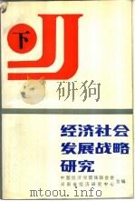 经济社会发展战略研究  下（ PDF版）