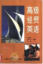 高级经贸英语 1997 PDF电子版封面 7810462342 张青彦等编著