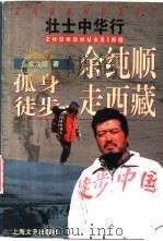 壮士中华行 卷1 余纯顺孤身徒步走西藏 1996 PDF电子版封面 7532115283 余纯顺著