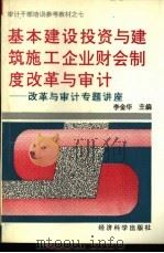 基本建设投资与建筑施工企业财会制度改革与审计  改革与审计专题讲座   1993  PDF电子版封面  7505806564  李金华主编 