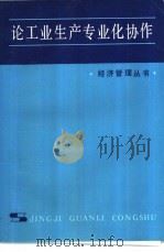 论工业生产专业化协作 1979 PDF电子版封面 4074·416 江春泽,闵淦编