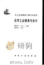 化学工业财务与会计 1989 PDF电子版封面 7502506640 傅培英,王元士主编