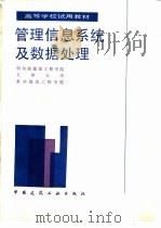 管理信息系统及数据处理 1988 PDF电子版封面 7112005108 哈尔滨建筑工程学院等编