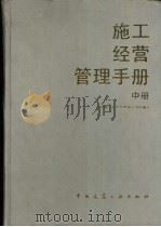 施工经营管理手册 中 专业篇 1 1990 PDF电子版封面 7112009049 中国施工企业管理协会组织编写;张岳东主编