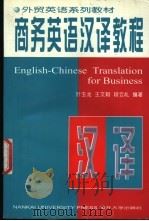 商务英语汉译教程 1998 PDF电子版封面 731001068X 叶玉龙等编著